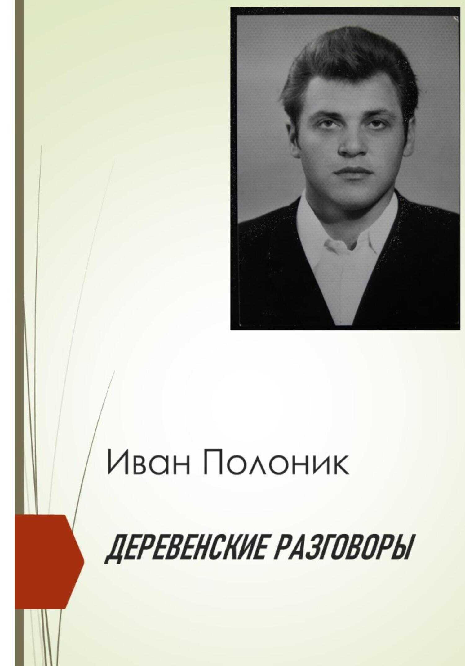 Деревенские разговоры - Иван Полоник - <a href=