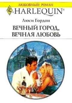 Люси Гордон - Вечный город, вечная любовь - <a href=