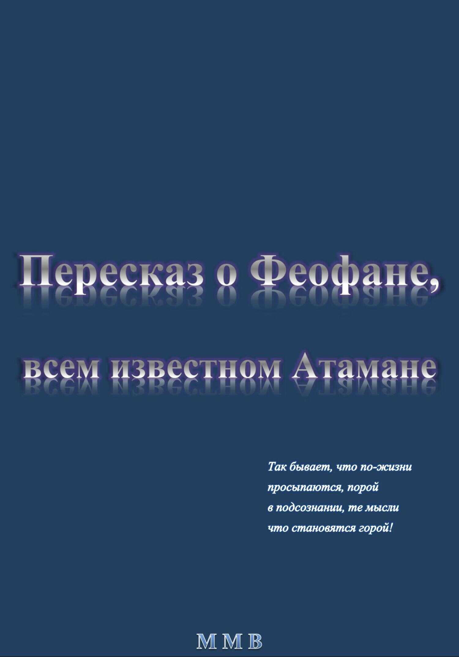 Пересказ о Феофане, всем известном Атамане - ММВ