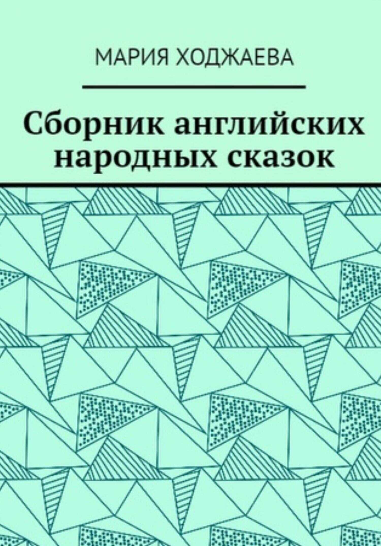 Сборник английских народных сказок - Мария Ходжаева - <a href=