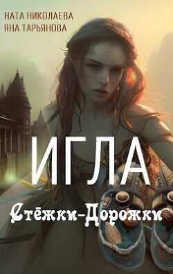 Игла Стёжки-Дорожки  - Тарьянова Яна