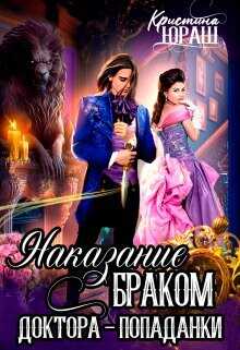 Наказание браком доктора - попаданки  - Юраш Кристина