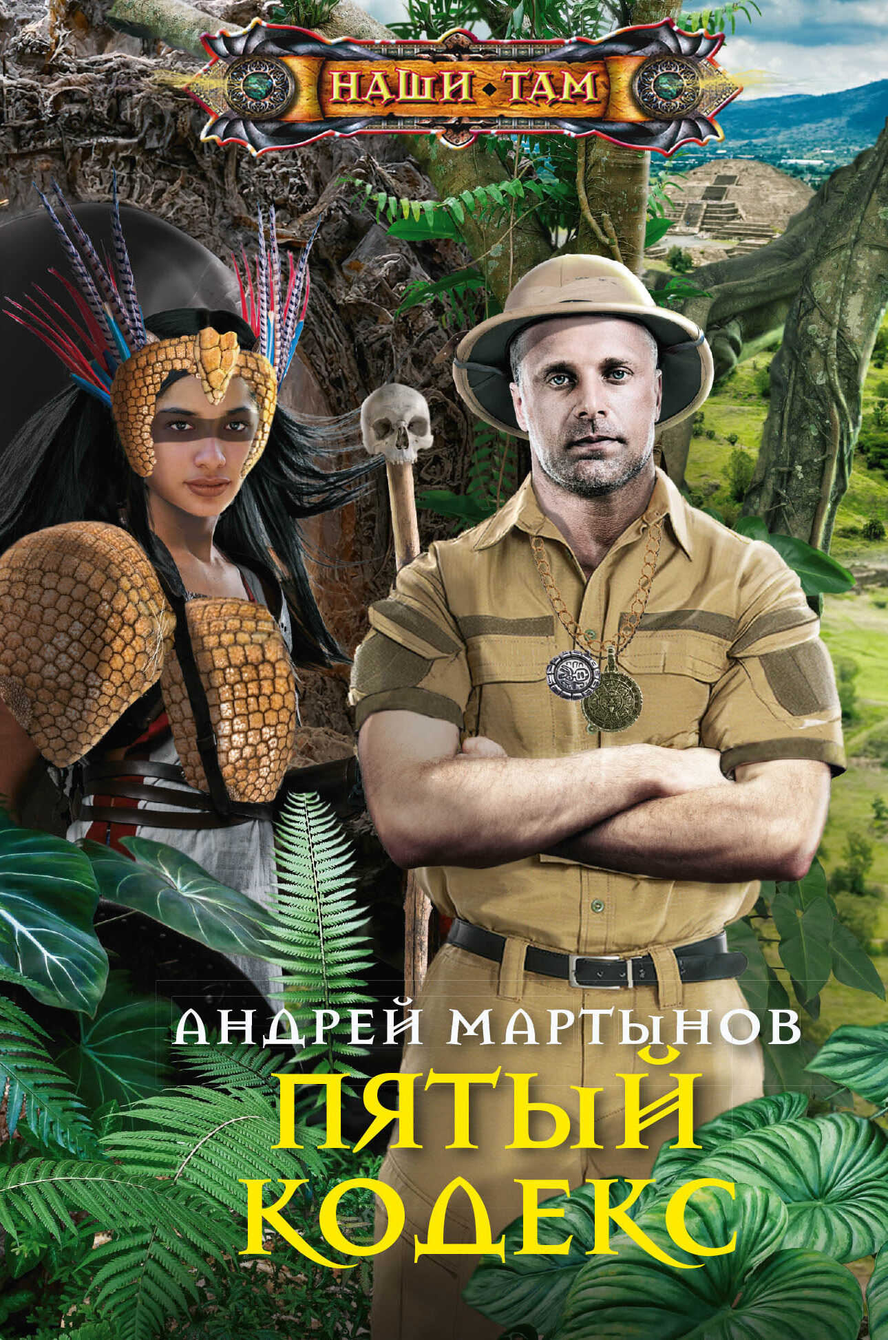 Пятый кодекс - Андрей Владимирович Мартынов - <a href=