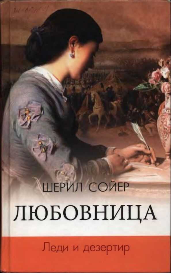 Леди и дезертир - Шерил Сойер - <a href=