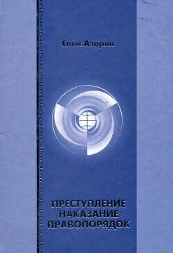 Преступление. Наказание. Правопорядок - Азарян Енок Рубенович
