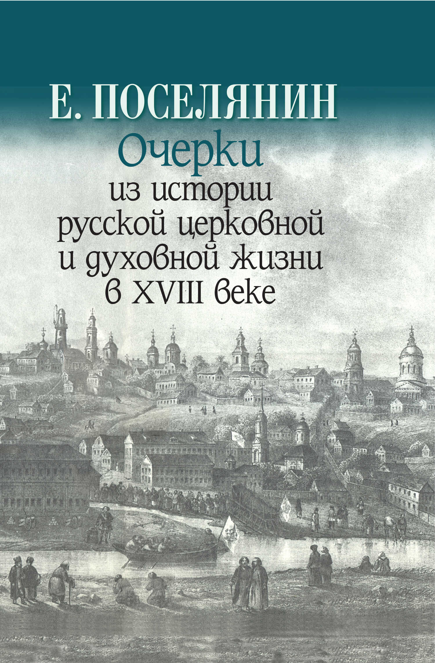 Очерки из истории русской церковной и духовной жизни в XVIII веке - Евгений Николаевич Поселянин - <a href=