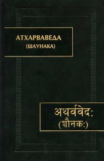 Атхарваведа (Шаунака) - Автор Неизвестен -- Древневосточная литература - <a href=