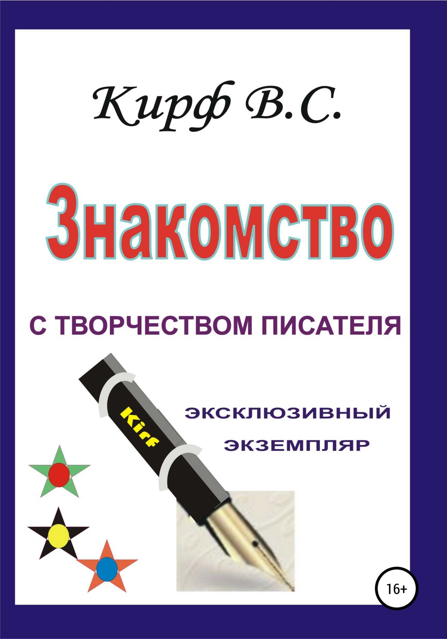 Знакомство с творчеством писателя - В. С. Кирф
