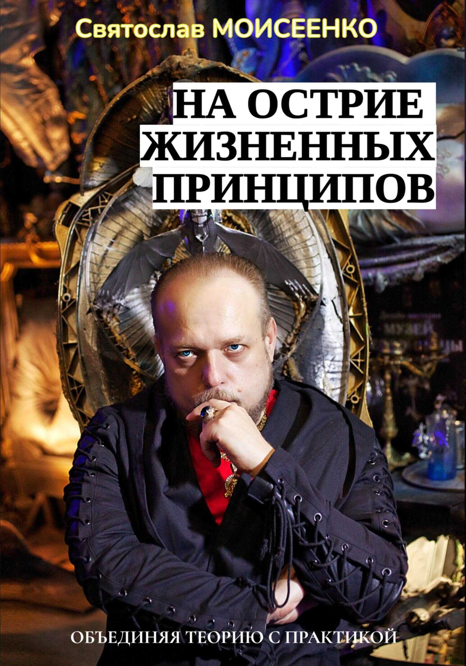На острие жизненных принципов - Святослав Феоктистович Моисеенко - <a href=