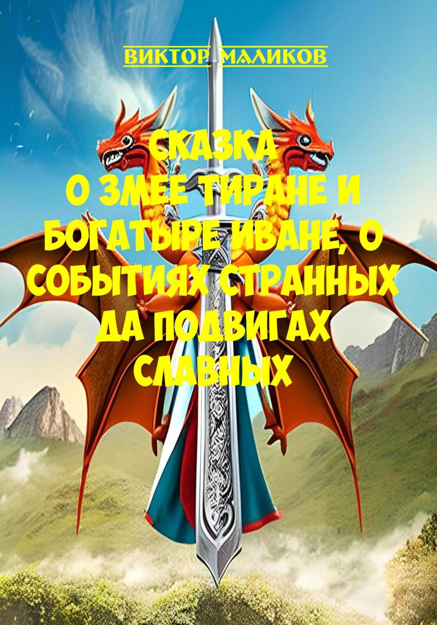 Сказка о Змее тиране и богатыре Иване, о событиях странных да подвигах славных - Виктор Маликов