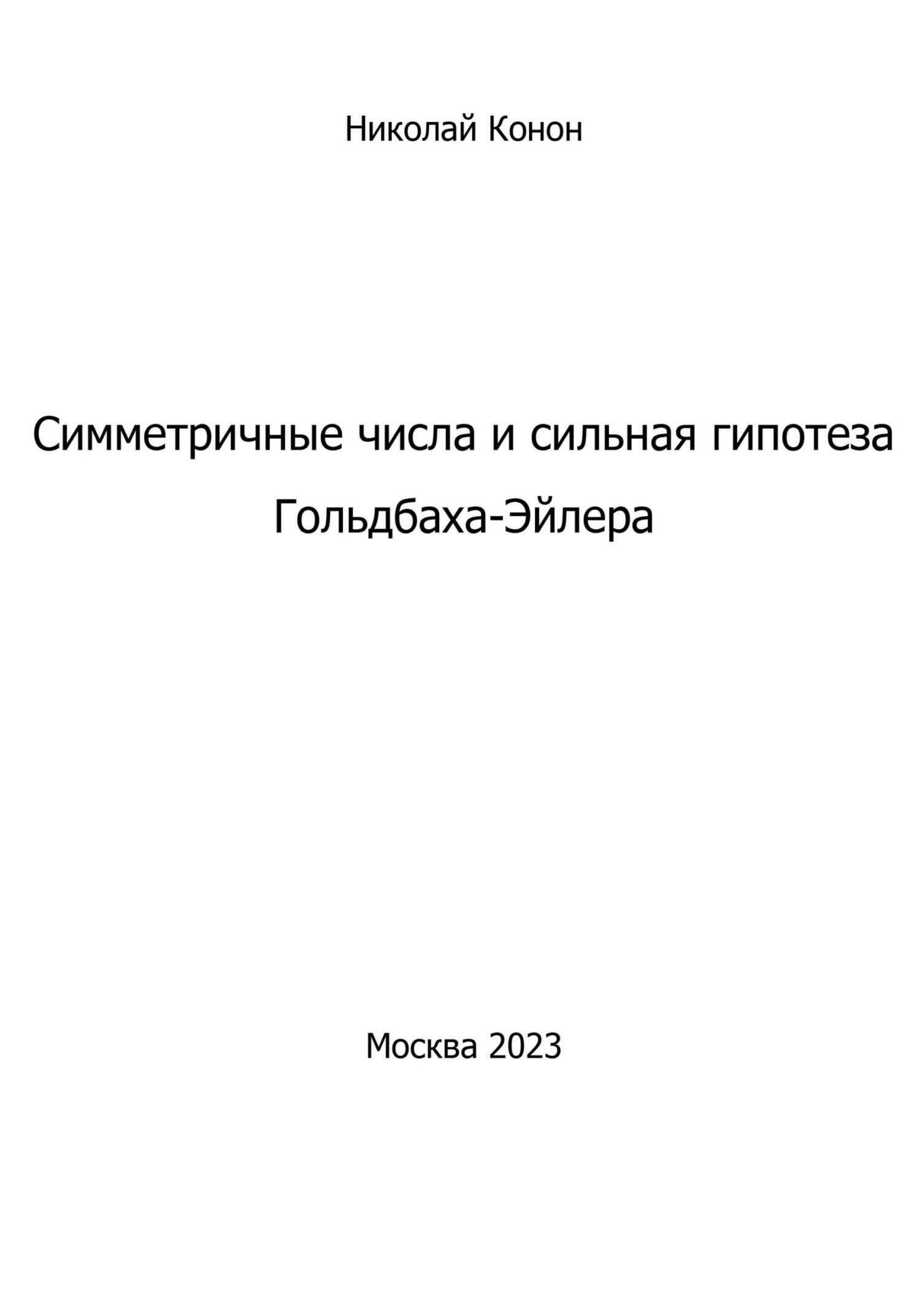 Симметричные числа и сильная гипотеза Гольдбаха-Эйлера - Николай Иванович Конон