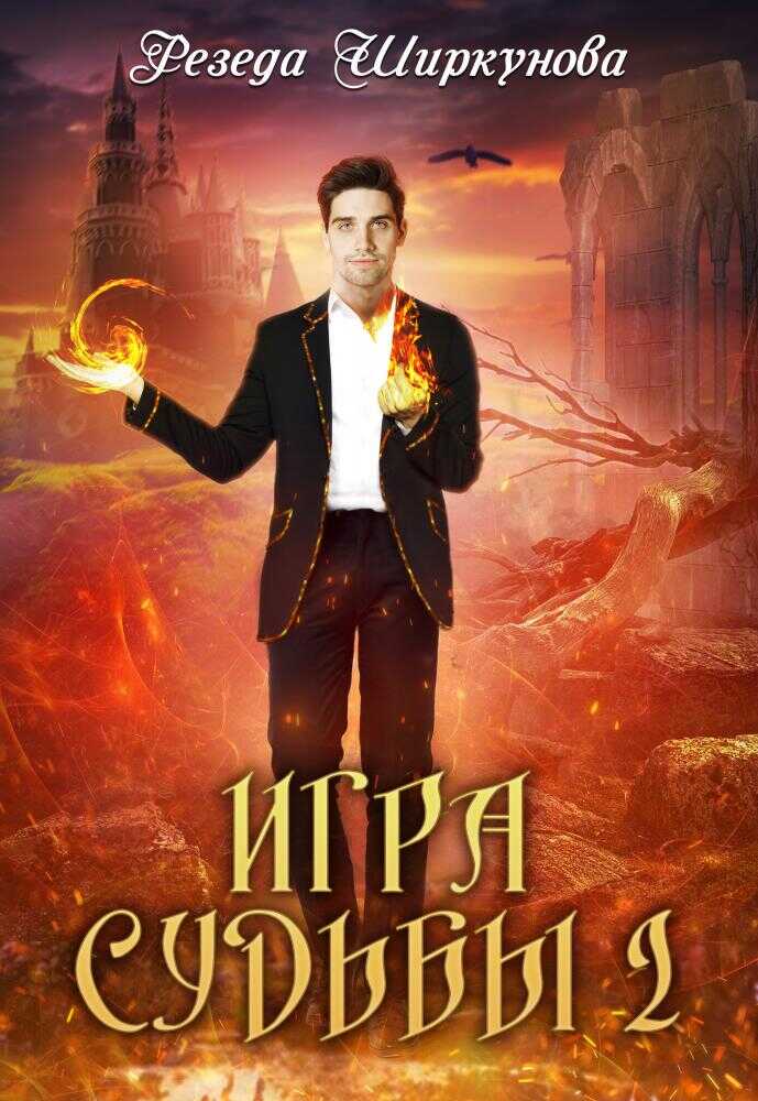 Игра судьбы. Книга 2 - Резеда Ширкунова