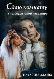 Сдаю комнату в коммунальной квартире  - Ната Николаева