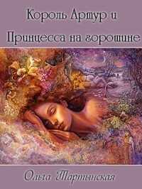 Король Артур и Принцесса на горошине  - Ольга Тартынская - <a href=