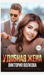 Удобная жена - Виктория Волкова - <a href=