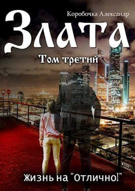 Злата. Жизнь на "Отлично!" (том Третий) - Александр Алексеевич Иванов
