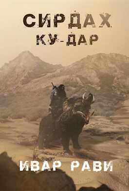 Ку-дар  - Ивар Рави