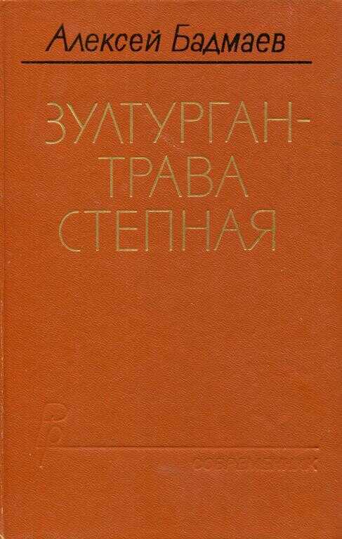 Зултурган — трава степная - Алексей Балдуевич Бадмаев - <a href=