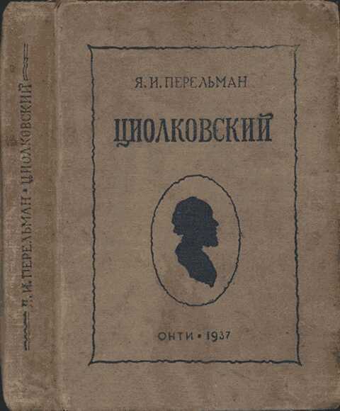 Циолковский. Жизнь и технические идеи - Яков Исидорович Перельман