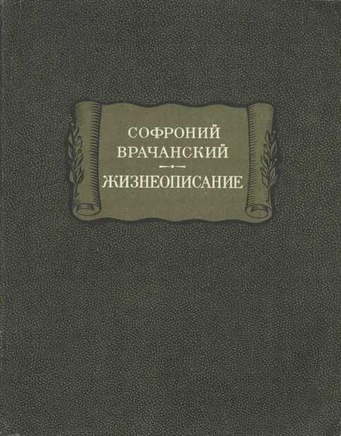 Жизнеописание - Софроний Врачанский - <a href=