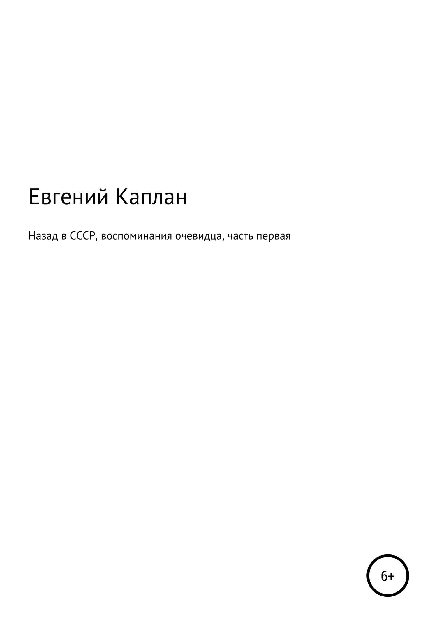 Назад в СССР. Воспоминания очевидца. Часть первая - Евгений Каплан - <a href=