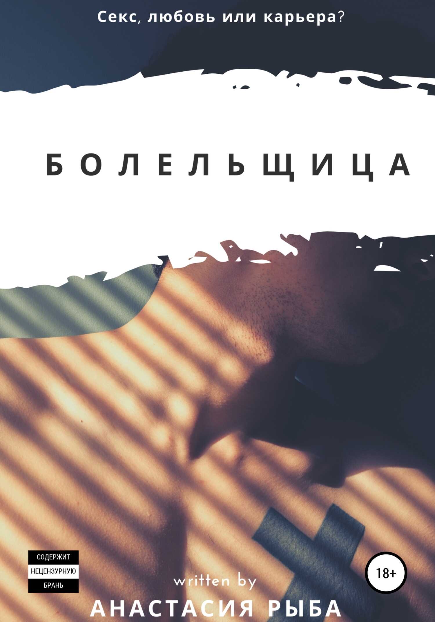 Болельщица - Анастасия Рыба - <a href=