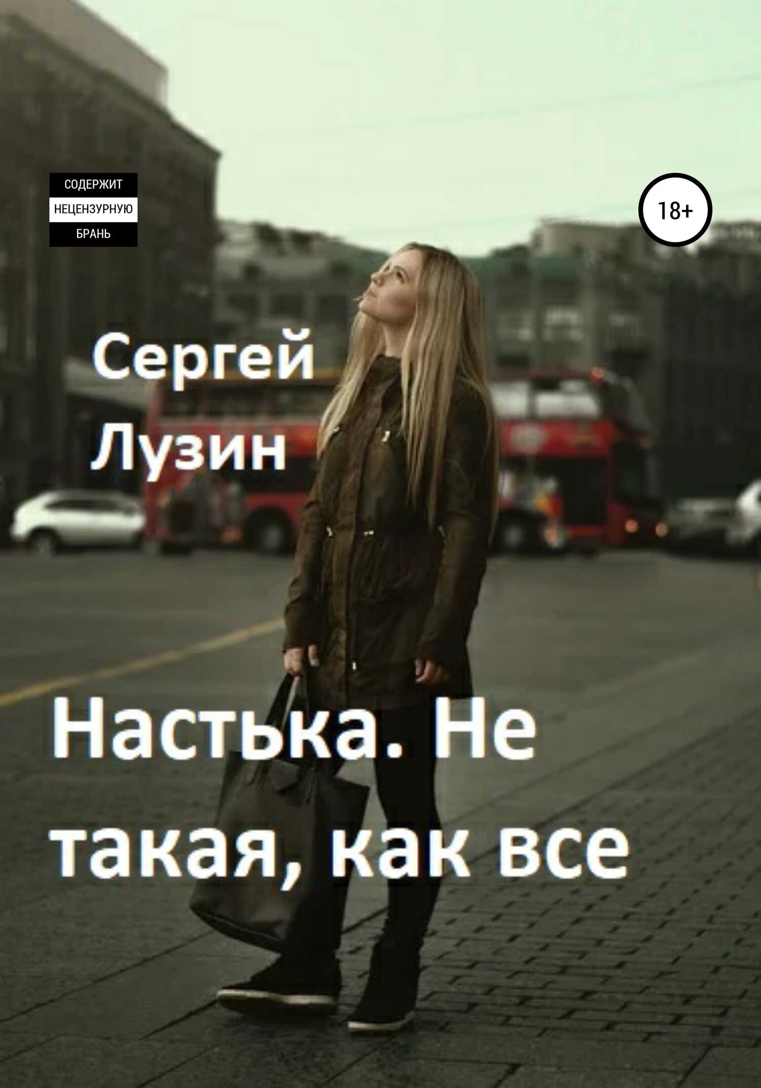 Настька. Не такая, как все - Сергей Лузин - <a href=