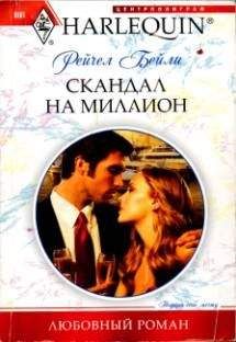 Рейчел Бейли - Скандал на миллион - <a href=