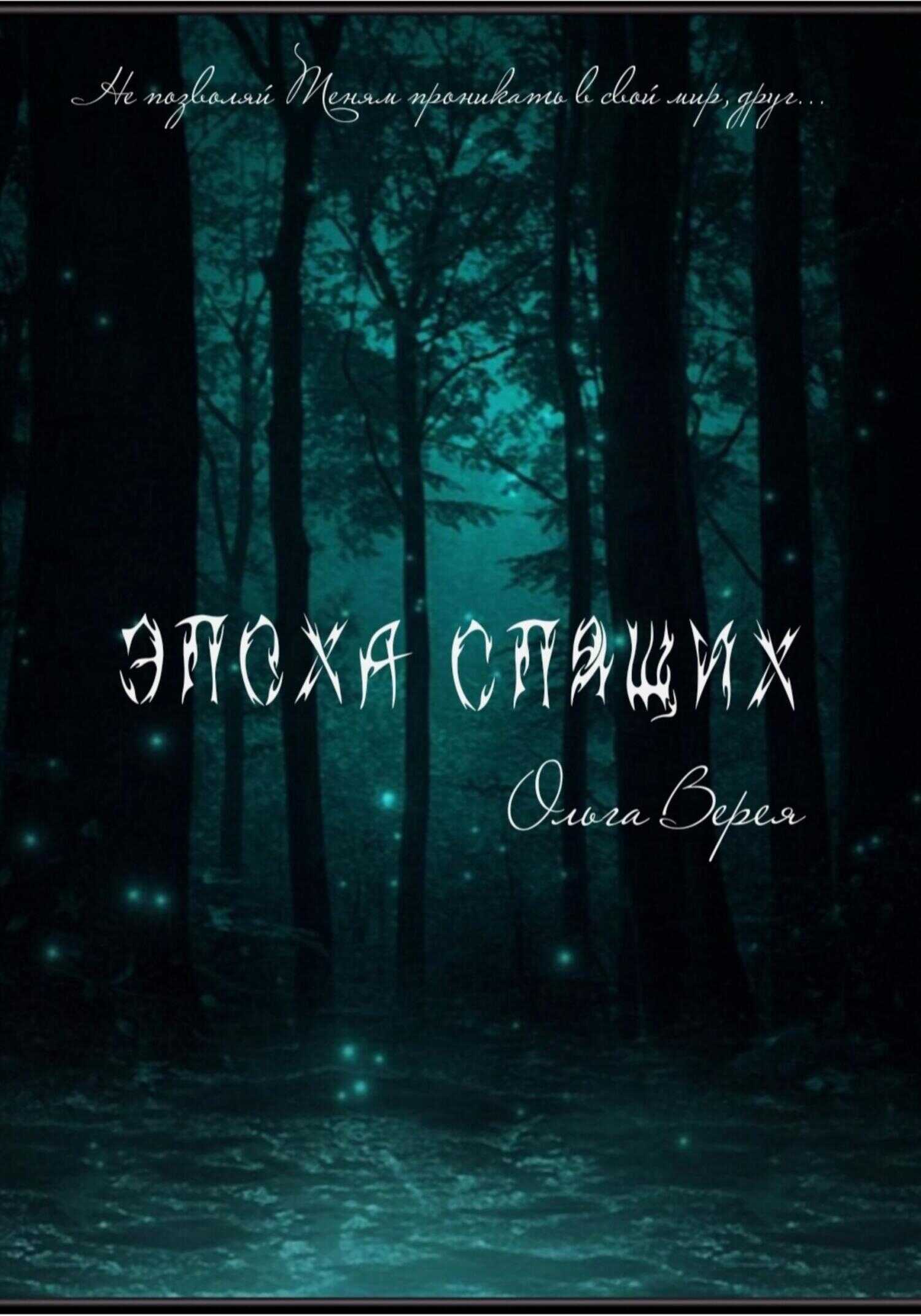 Эпоха Спящих - Ольга Верея - <a href=