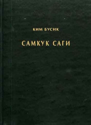 Самгук саги Т.1. Летописи Силла - Ким Бусик