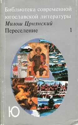 Переселение. Том 1 - Црнянский Милош - <a href=