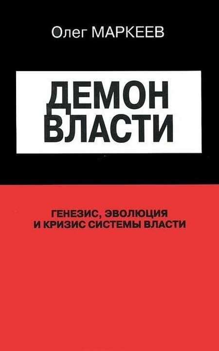 Демон Власти - Михаил Владимирович Ильин - <a href=