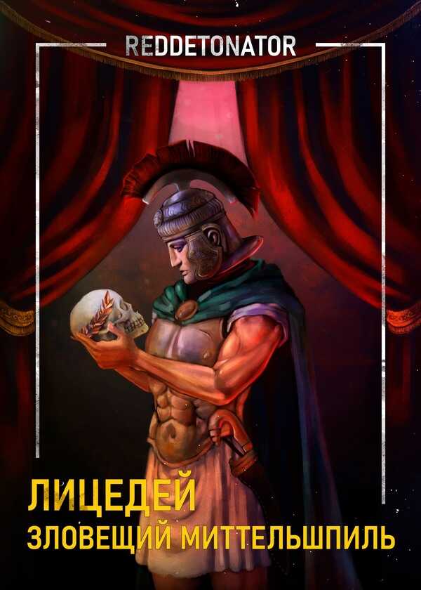 Зловещий миттельшпиль - RedDetonator