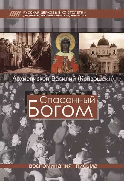 Спасенный Богом: Воспоминания, письма - Василий Кривошеин