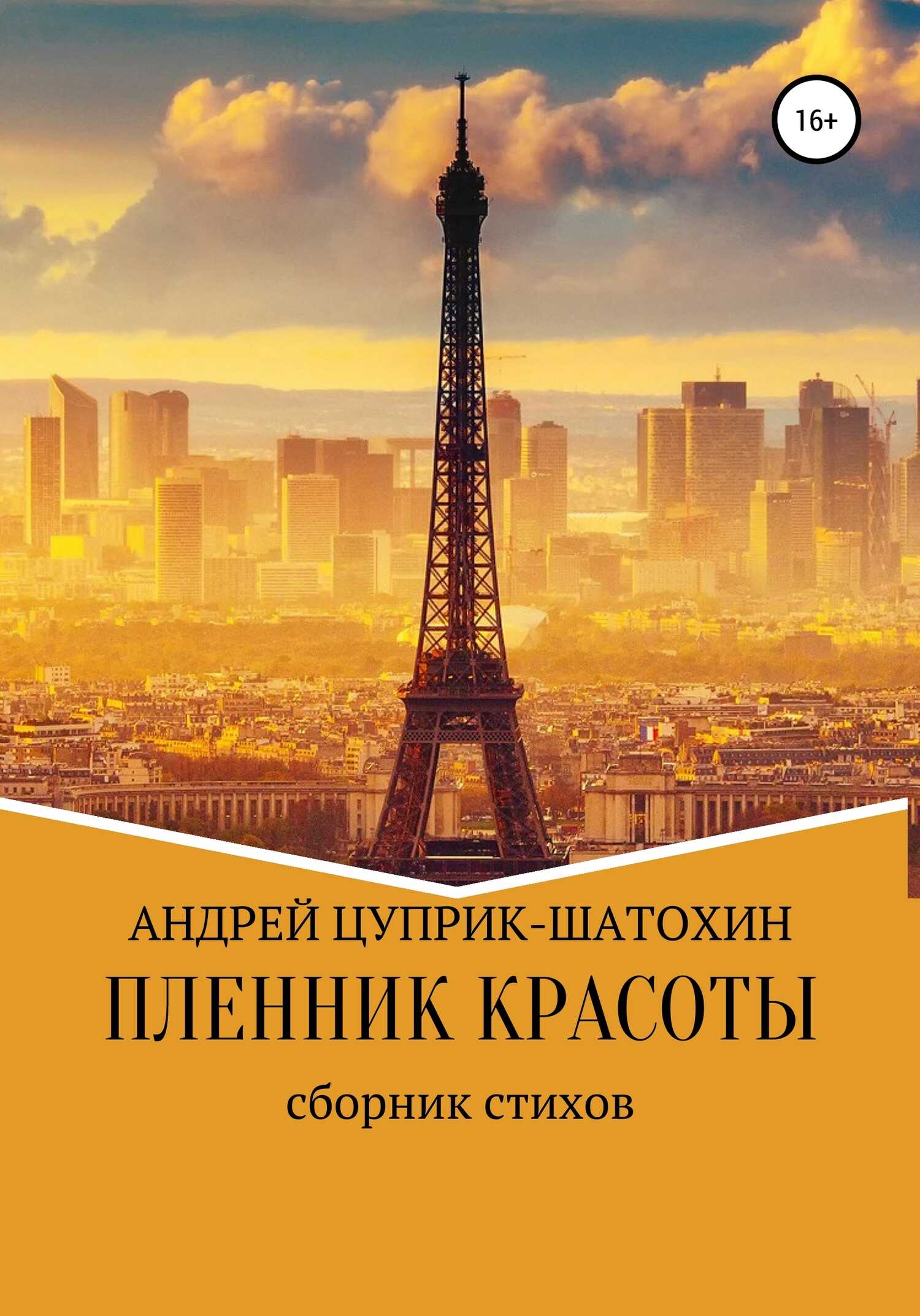 Пленник красоты - Андрей Цуприк - <a href=