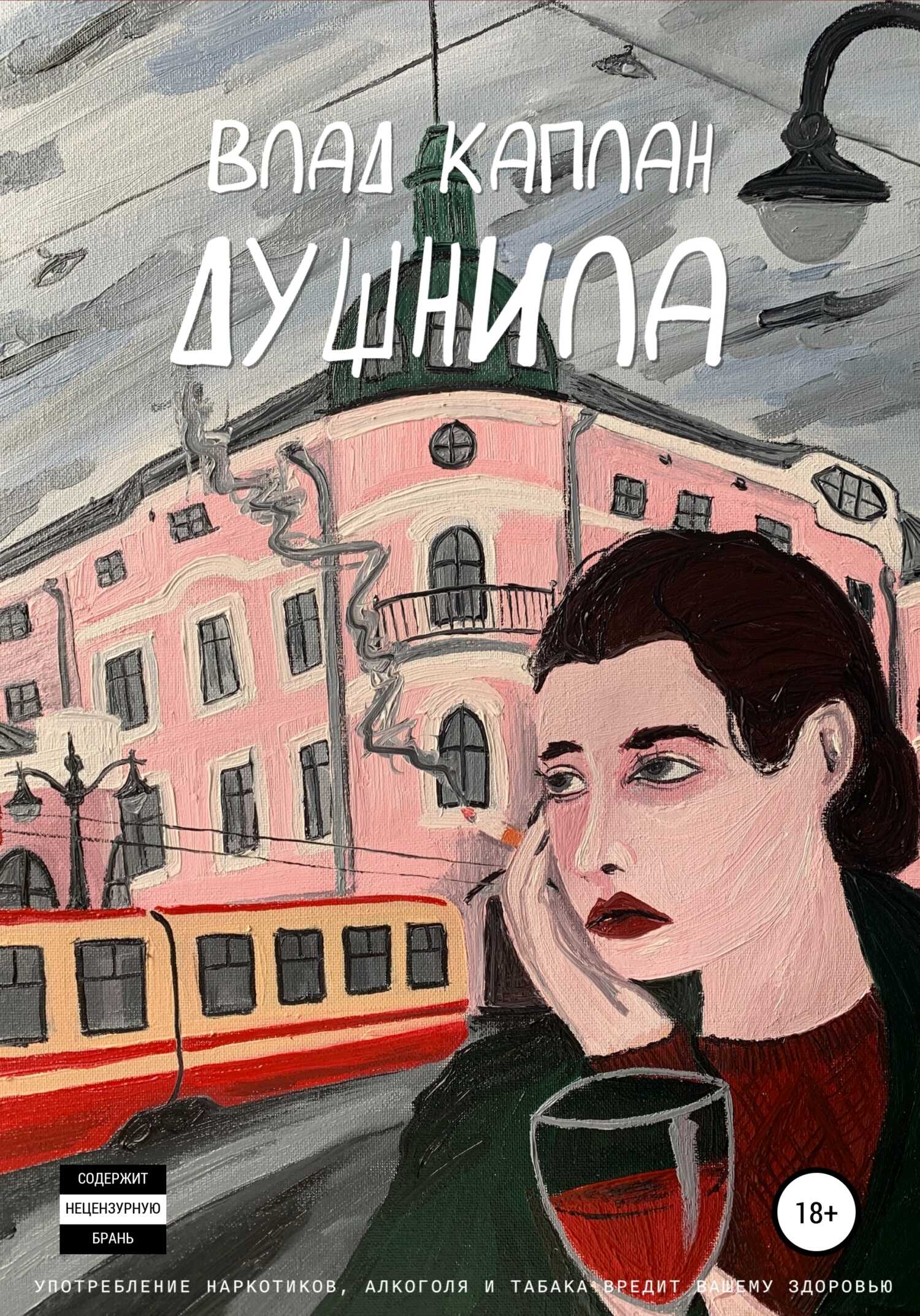 Душнила - Влад Каплан - <a href=