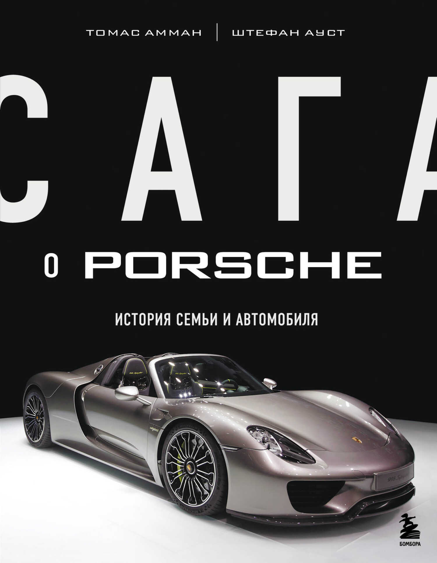 Сага о Porsche. История семьи и автомобиля - Томас Амман - <a href=