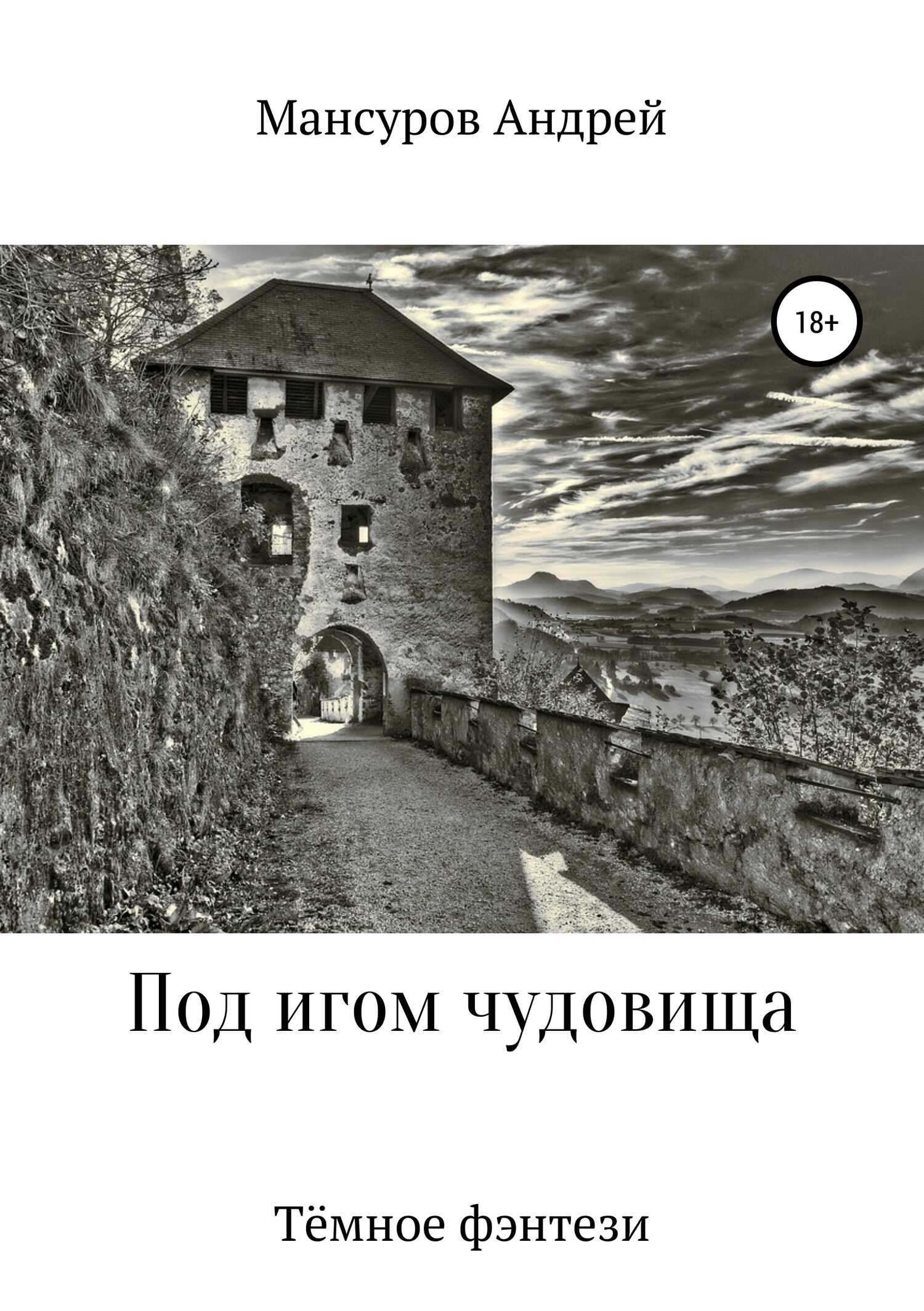 Под игом чудовища - Андрей Арсланович Мансуров - <a href=