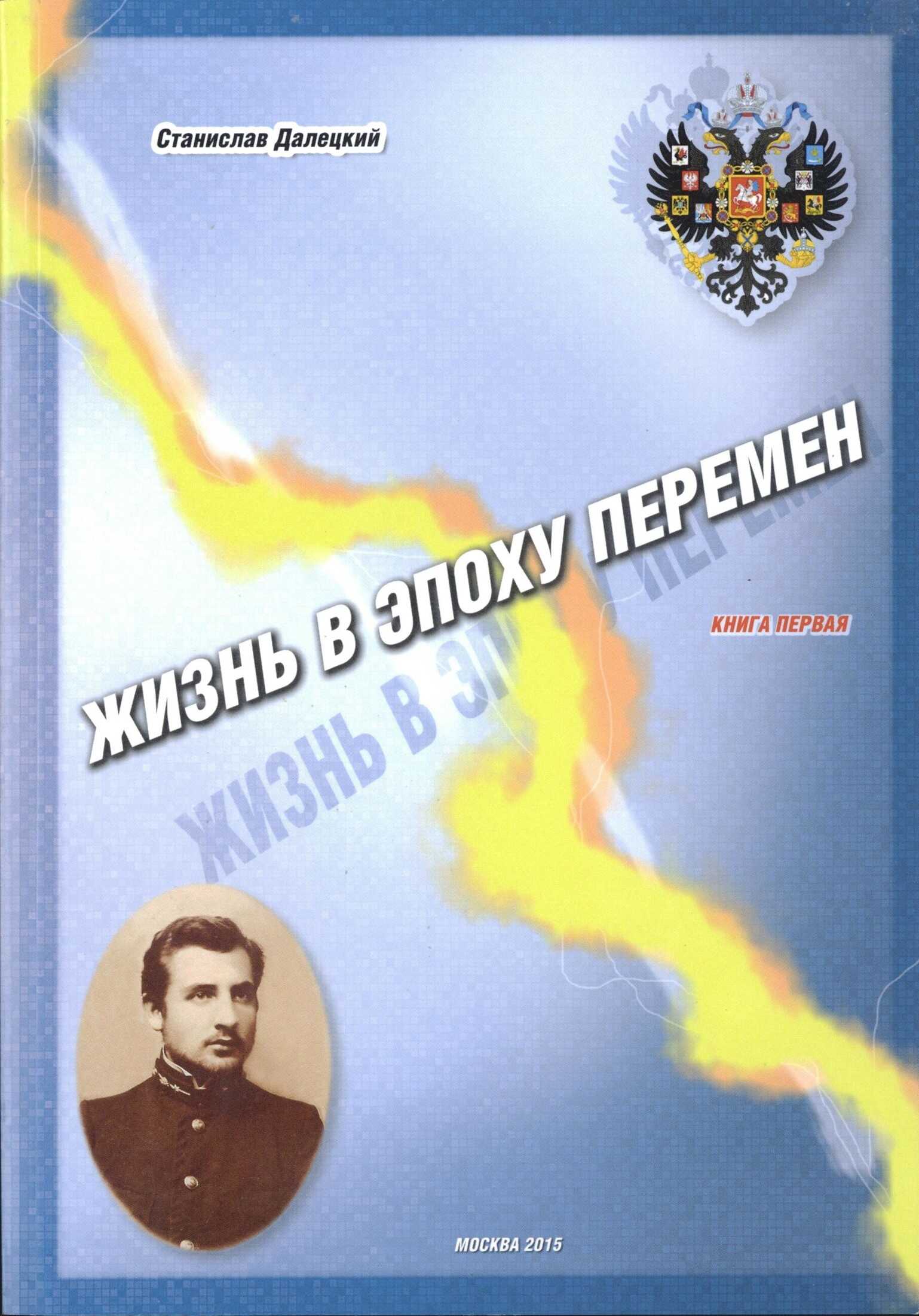Жизнь в эпоху перемен. Книга первая - Станислав Владимирович Далецкий - <a href=