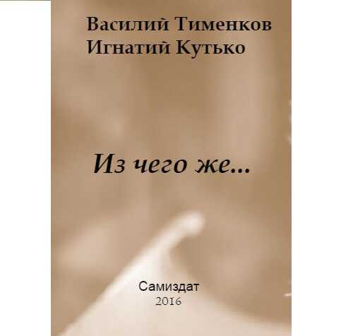 Из чего же… - Василий Тименков - <a href=