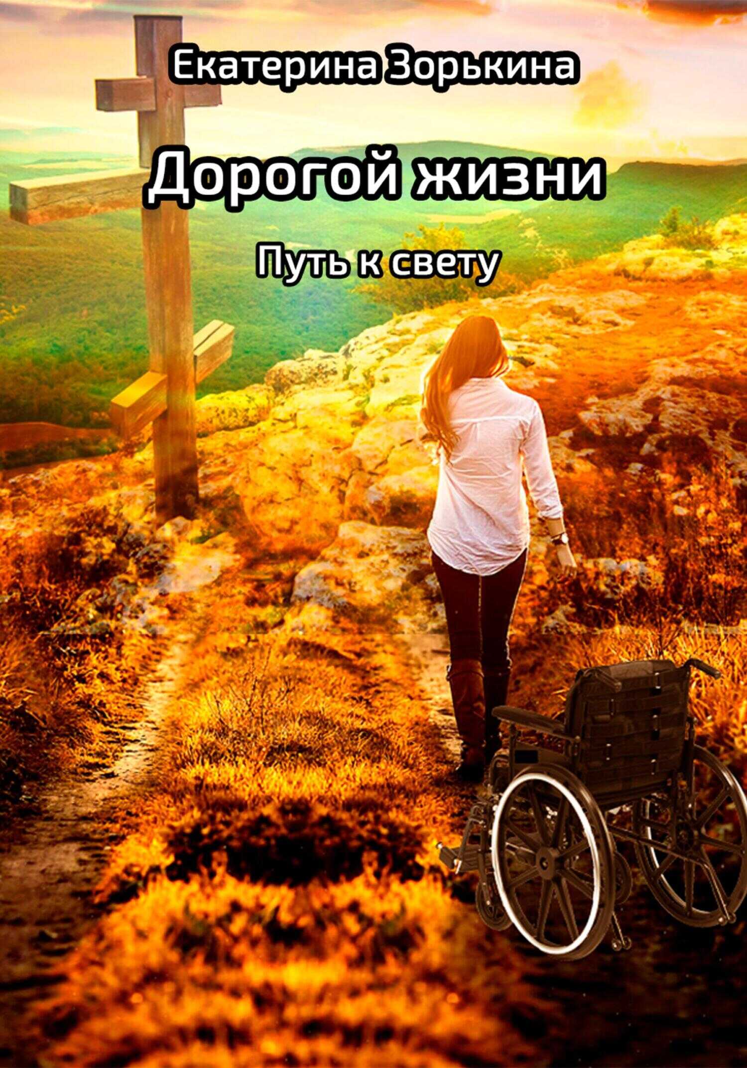 Дорогой жизни: Путь к свету - Екатерина Валерьевна Зорькина - <a href=