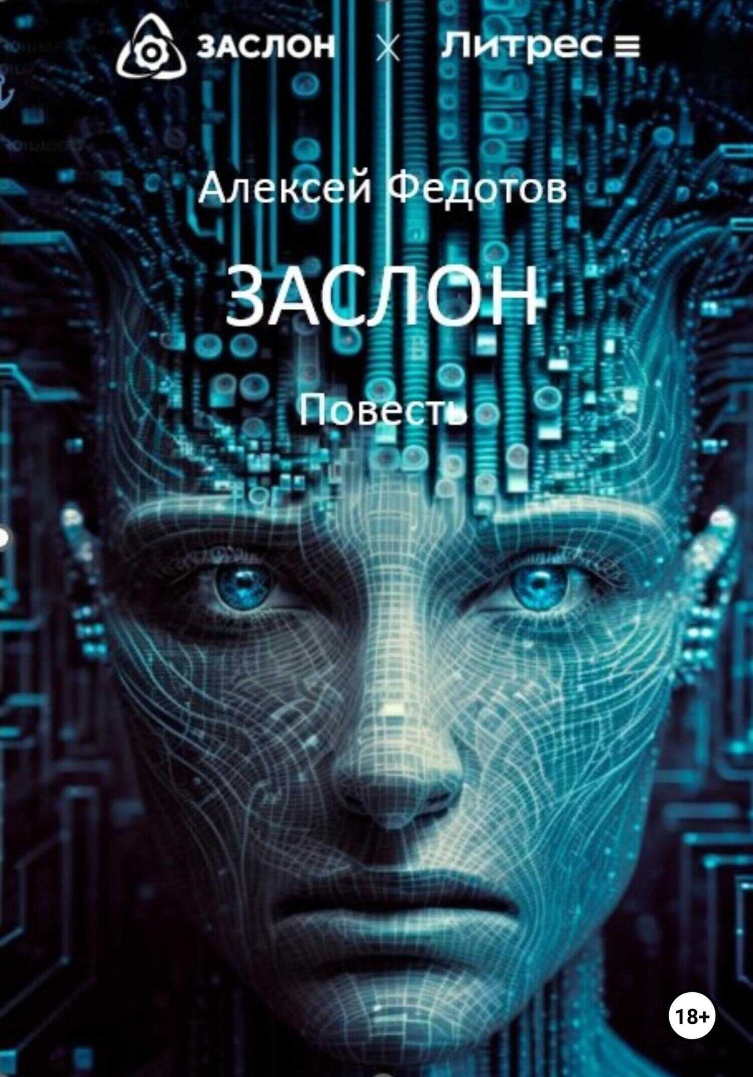 Заслон - Алексей Александрович Федотов - <a href=
