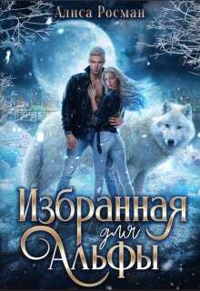 Избранная для Альфы - Алиса Росман
