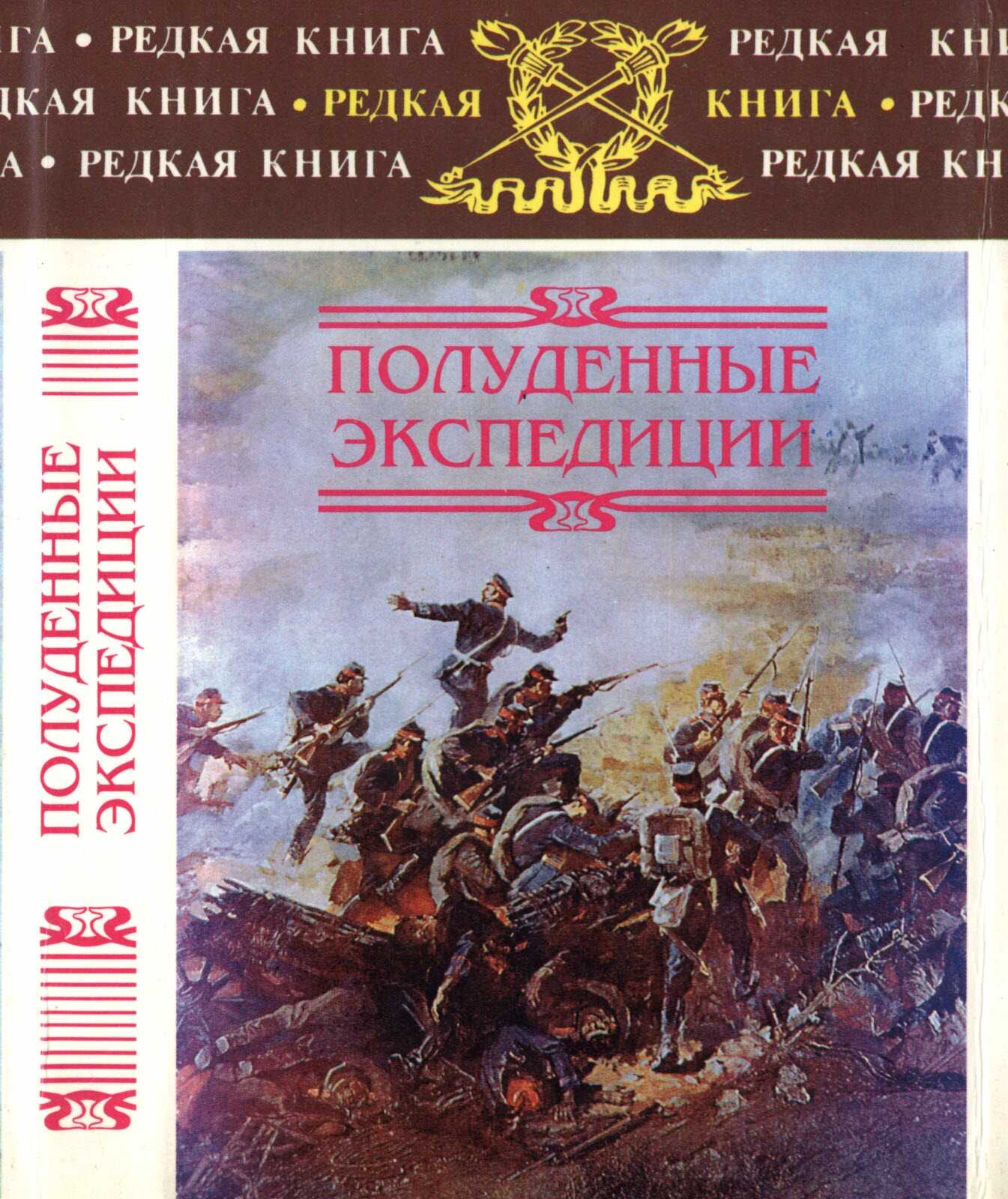 Полуденные экспедиции - Александр Александрович Майер - <a href=