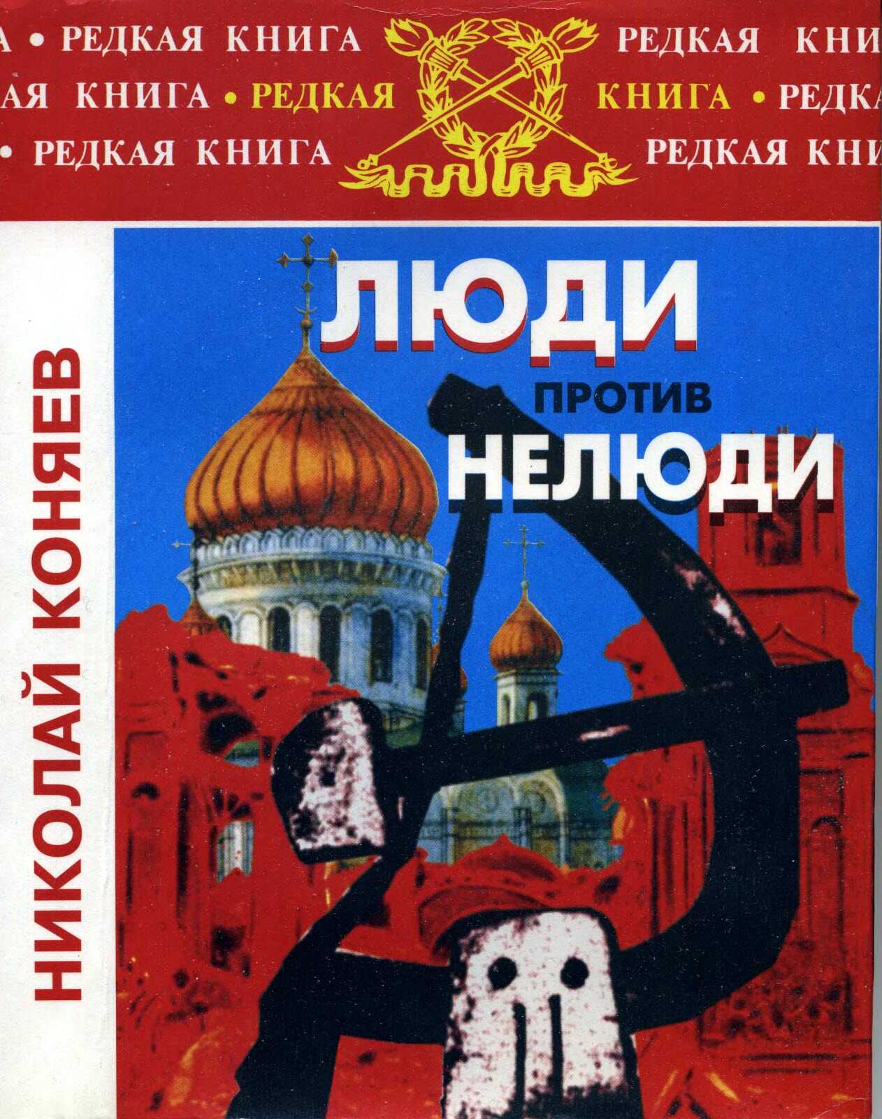 Люди против нелюди - Николай Михайлович Коняев - <a href=