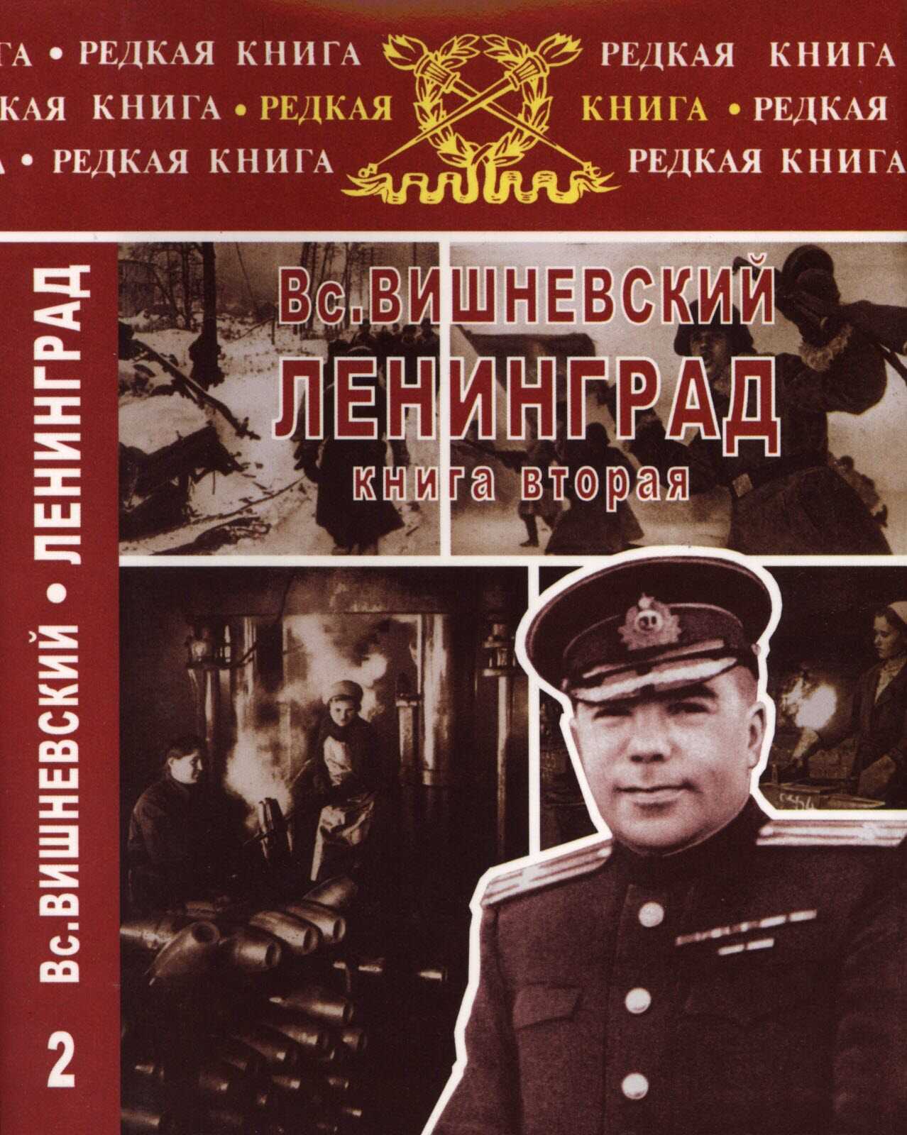 Ленинград. Дневники военных лет. Книга 2 - Всеволод Витальевич Вишневский - <a href=