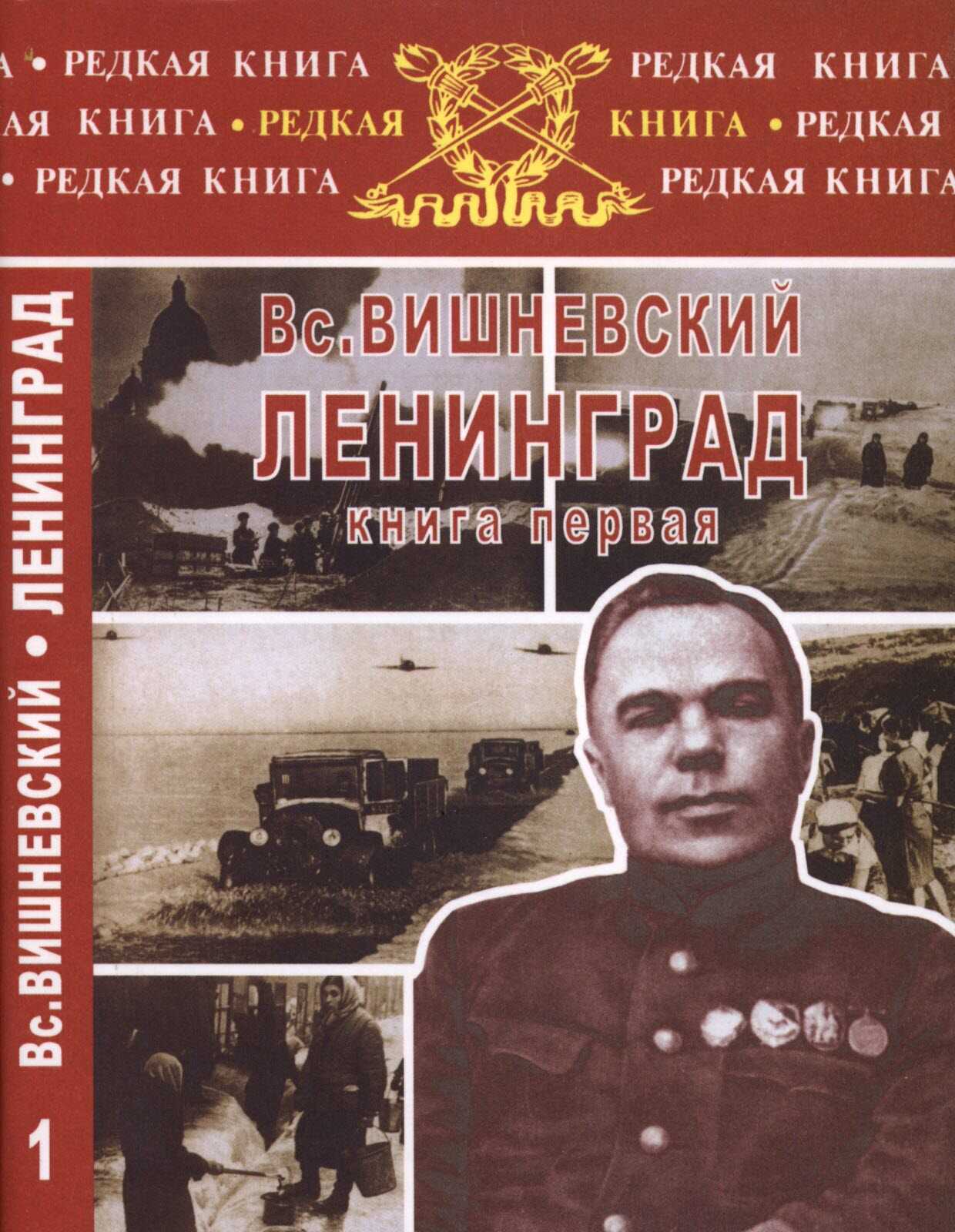 Ленинград. Дневники военных лет. Книга 1 - Всеволод Витальевич Вишневский - <a href=