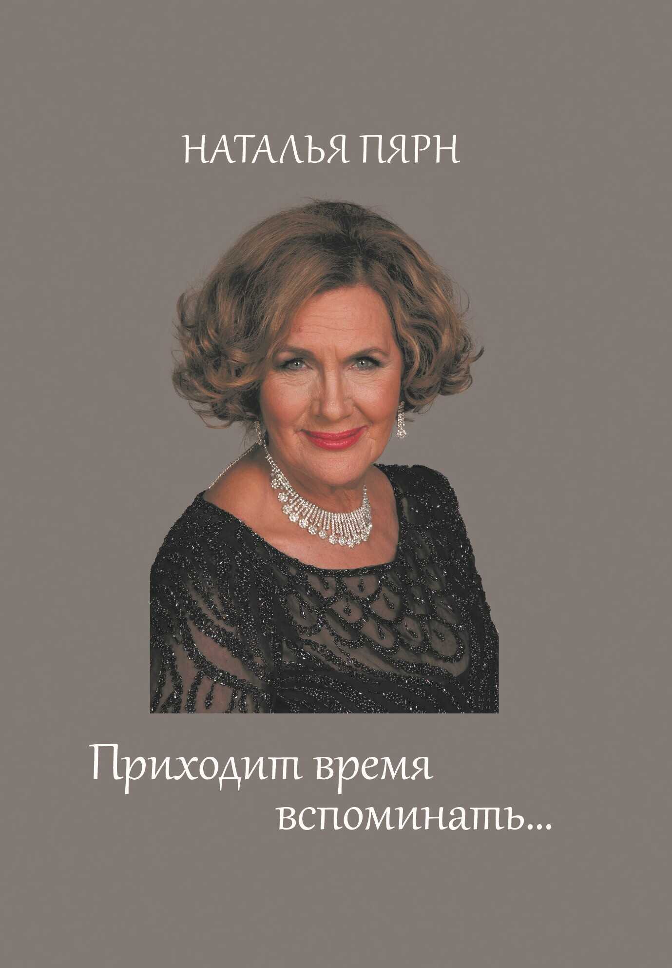 Приходит время вспоминать… - Наталья Максимовна Пярн