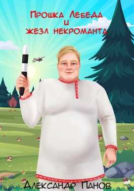 Прошка Лебеда и жезл некроманта - Александр Сергеевич Панов - <a href=