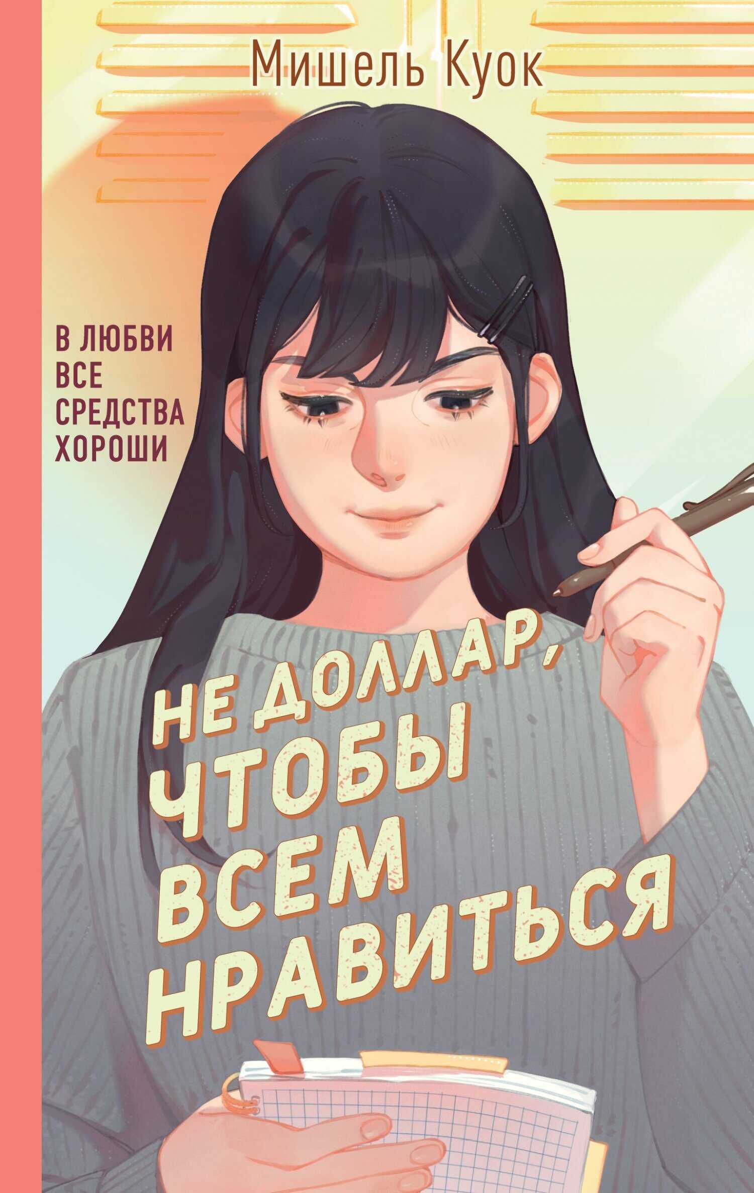 Не доллар, чтобы всем нравиться - Мишель Куок - <a href=
